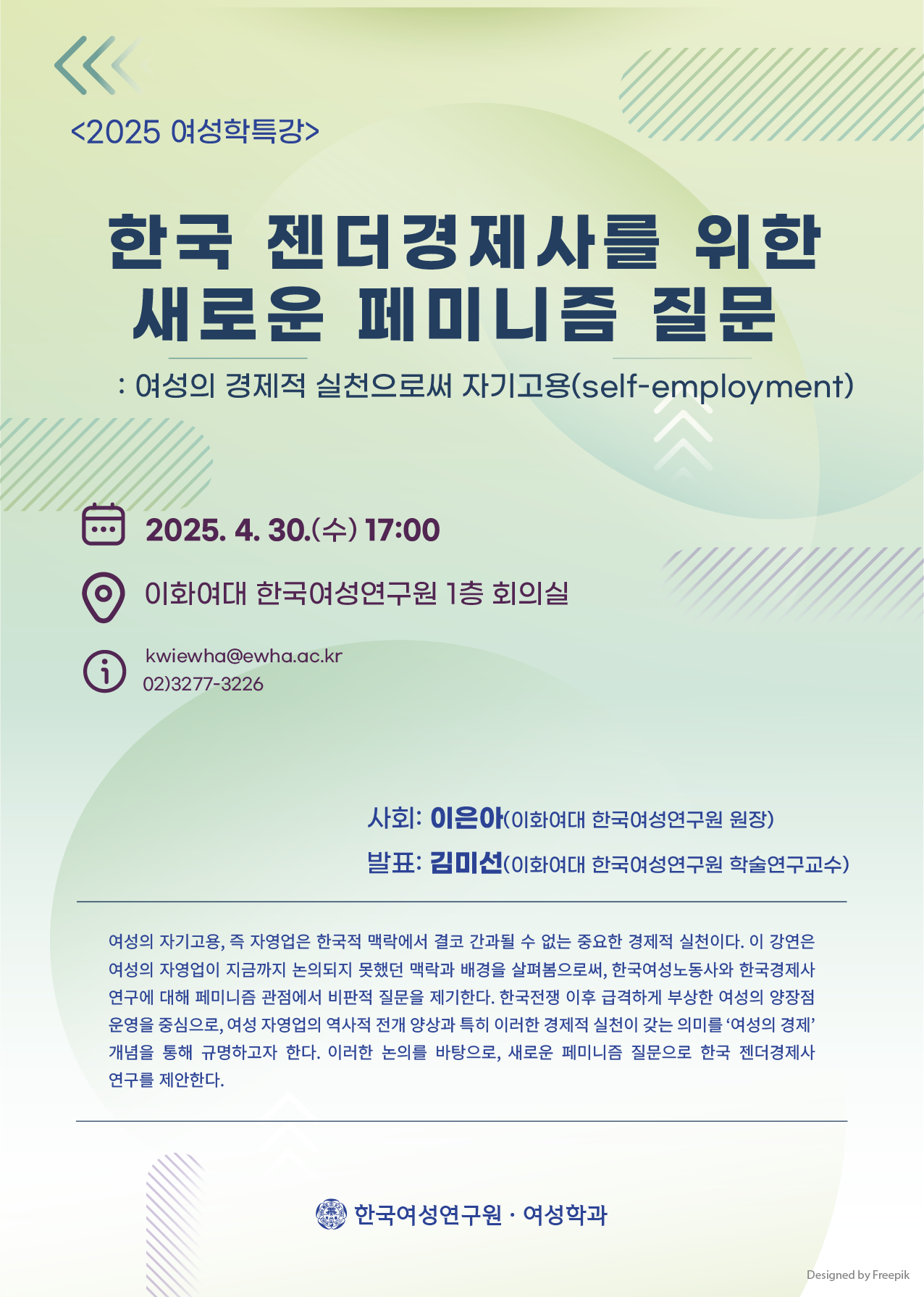 이화여대 한국여성연구원 여성학특강 